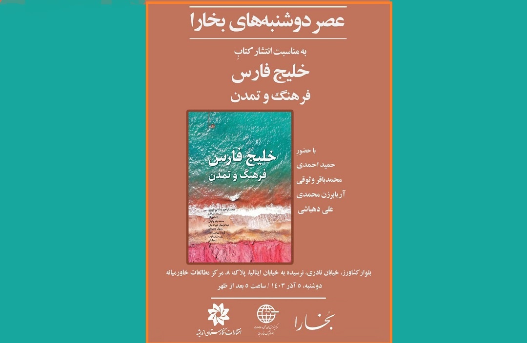 کتاب «خلیج‌فارس: فرهنگ و تمدن» رونمایی و بررسی می‌شود