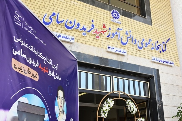 شهر «خان زنیان» فارس صاحب کتابخانه عمومی شد