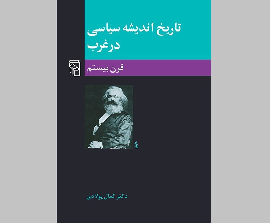 «تاریخ اندیشه سیاسی در غرب؛ قرن بیستم» به چاپ سیزدهم رسید