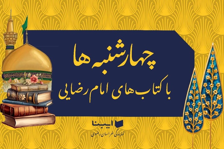 «اقیانوس مشرق»؛ روایتی داستانی از تشنگی یک مسافر و کرامت امام‌رضا(ع)