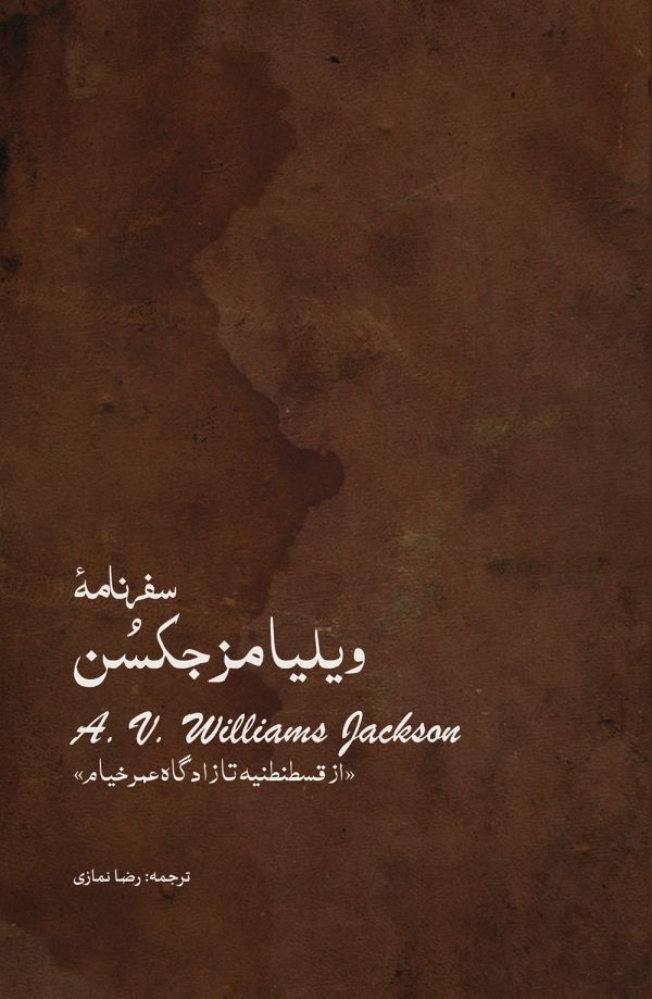 سفرنامه‌ای آمیخته با مطالب تاریخی و باستان‌شناسی/ نمایی از زندگی زردشتیان ایران