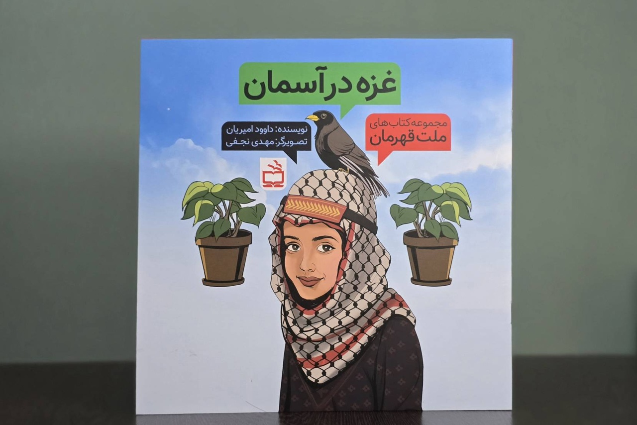 از مقاومت تا همدلی؛ مجموعه ۱۴ جلدی «ملت قهرمان» برای کودکان ایرانی