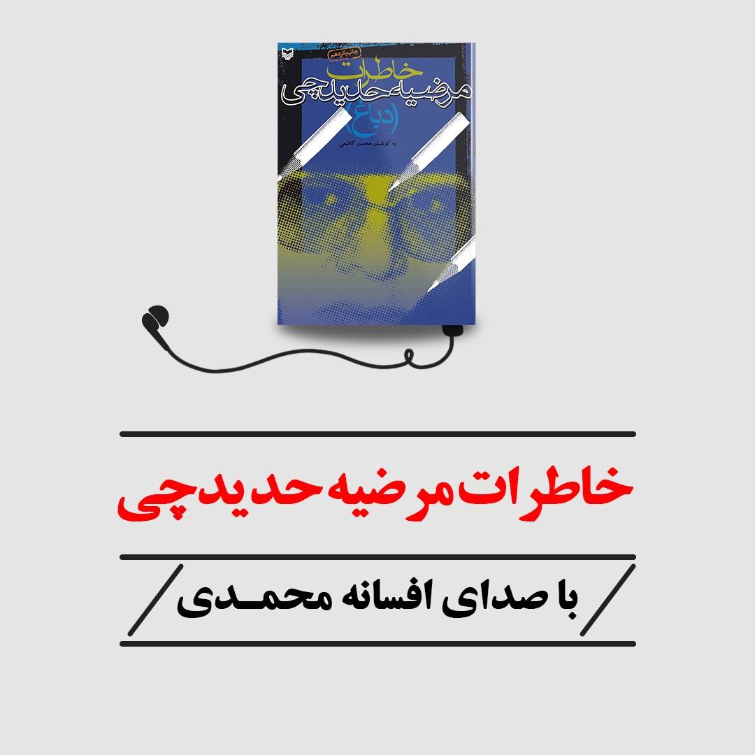 کتاب صوتی خاطرات مرضیه حدیدچی با صدای افسانه محمدی منتشر شد