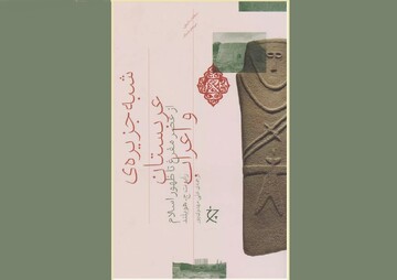 شاخص‌ترین جلوه‌ شبه‌جزیره‌ عربستان و ساکنان آن در طول تاریخ از عصر مفرغ تا ظهور اسلام