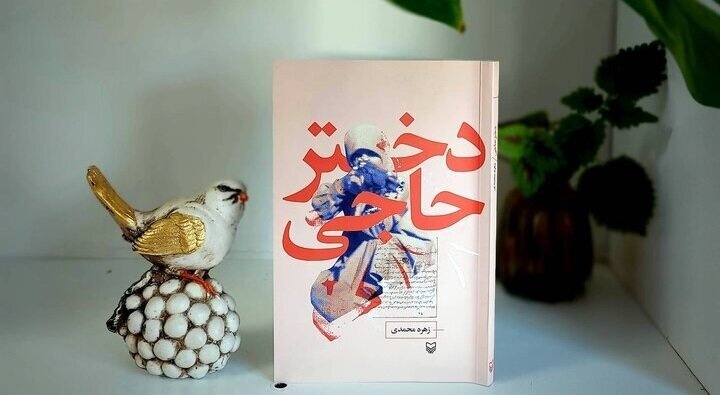 دختری در پیچ‌وخم تاریخ
