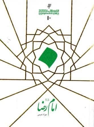 معرفی کتاب «قصههای زندگانی امام رضا (ع)»