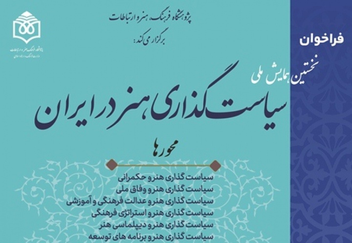 نخستین همایش ملی «سیاست‌گذاری هنر در ایران» برگزار می‌شود