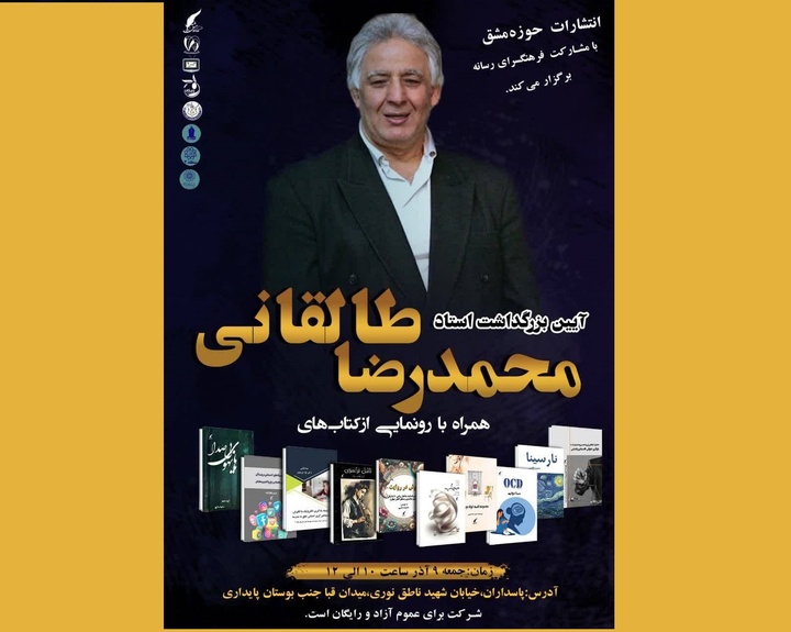 بزرگداشت محمدرضا طالقانی و رونمایی از ۱۰ عنوان کتاب