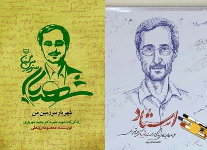 دو کتاب با موضوع زندگی و کوششهای شهید شهریاری