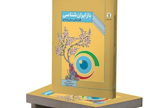 کتابی که پنجره‌هایی را به موضوع بازاندیشی در ایران‌شناسی می‌گشاید/گام نخست بازاندیشی ایران و ایرانی