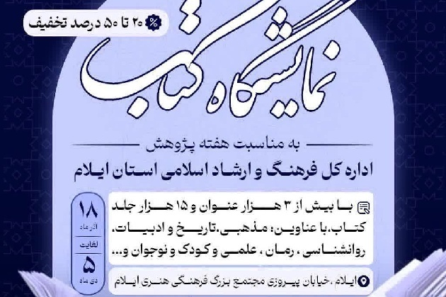 نمایشگاه کتاب در ایلام برگزار میشود