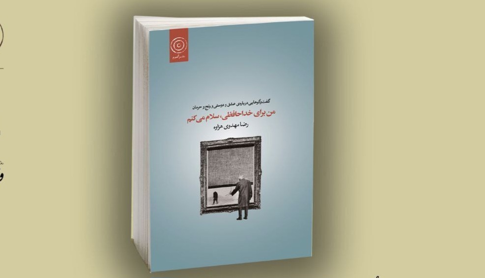 «من برای خداحافظی، سلام میکنم» در اراک رونمایی شد