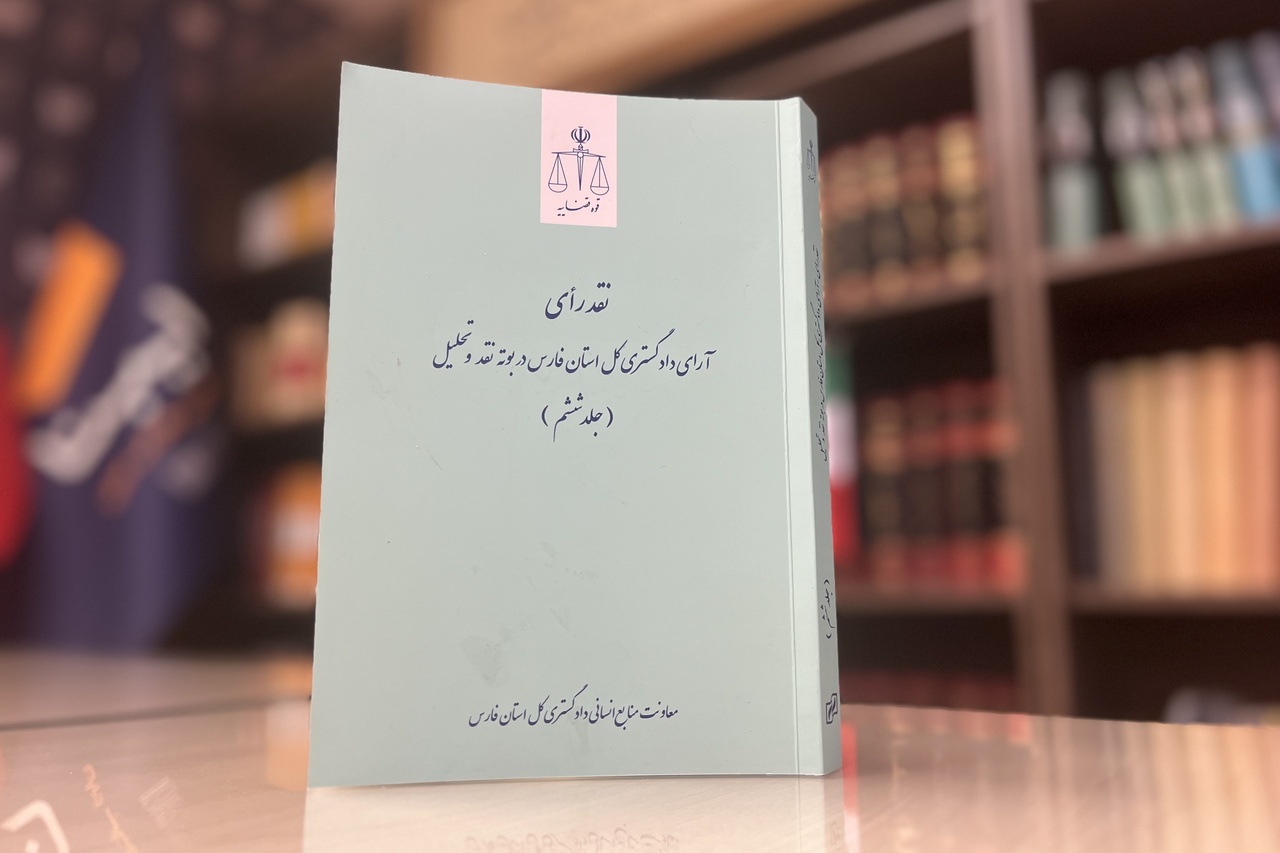 «نقد رای؛ آرای دادگستری کل استان فارس در بوته نقد و تحلیل» منتشر شد