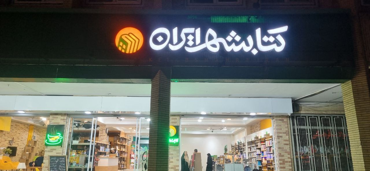 «کتابشهر» در مشهد بازگشایی شد/ «صنایعدستی» و «بازی» در کنار کتاب