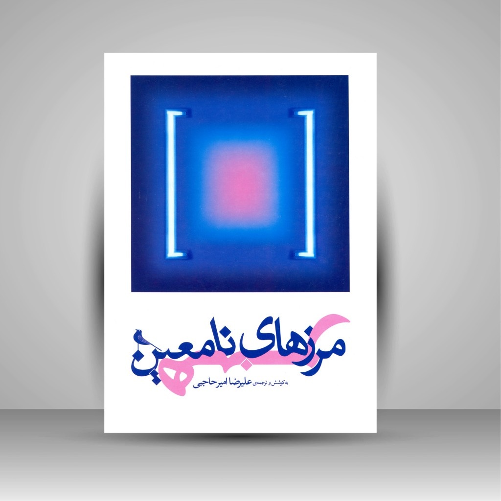 انتشار ۹ عنوان کتاب در دستهبندی «پژوهش هنر» برای آبان ماه ۱۴۰۳