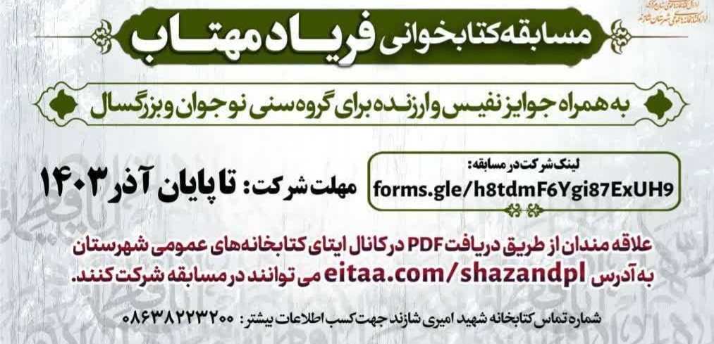 مسابقه کتابخوانی «فریاد مهتاب» در شازند برگزار میشود