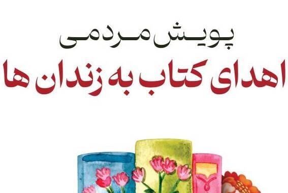 ۹  هزار نسخه کتاب به ۱۹ کتابخانه مشارکتی زندان های فارس اهدا شد