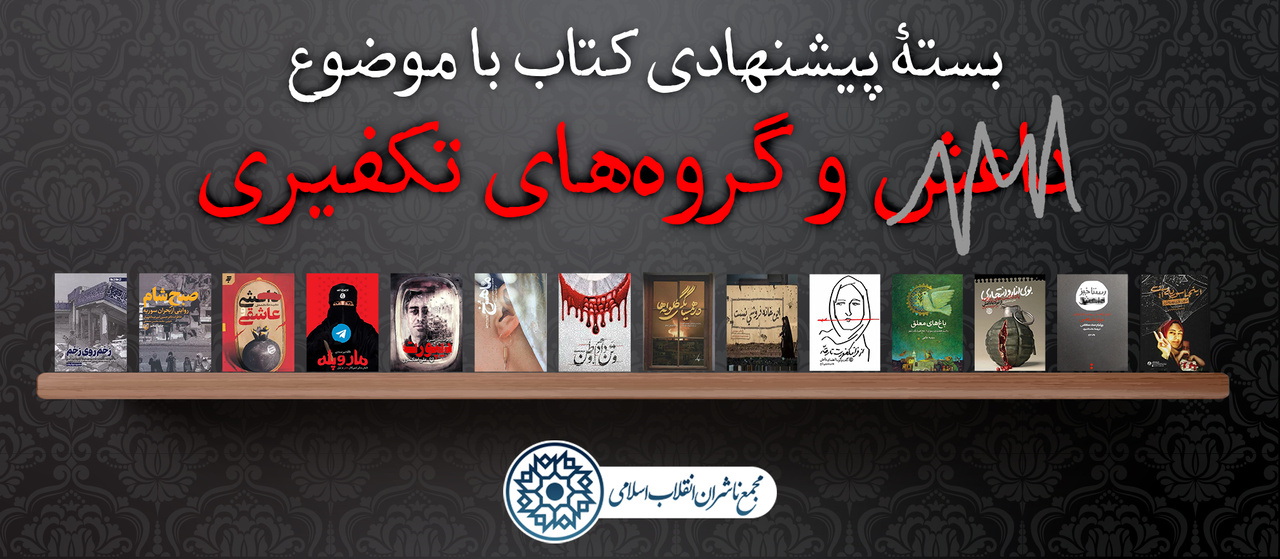 با موضوع داعش و گروههای تکفیری معرفی شد