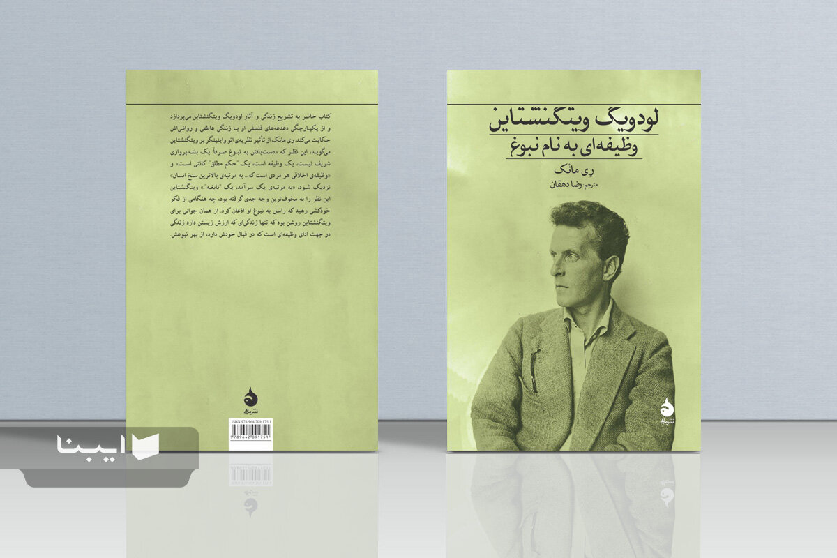 روایت لودویگ ویتگنشتاین از رنج زیستن