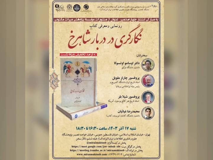 کتاب «نگارگری در دربار شاهرخ» رونمایی می‌شود