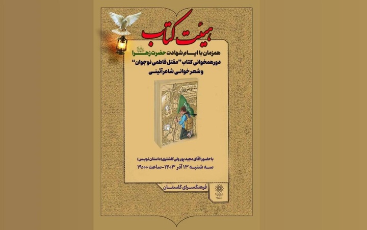 «هیئت کتاب» در فرهنگسرای گلستان برپا می‌شود