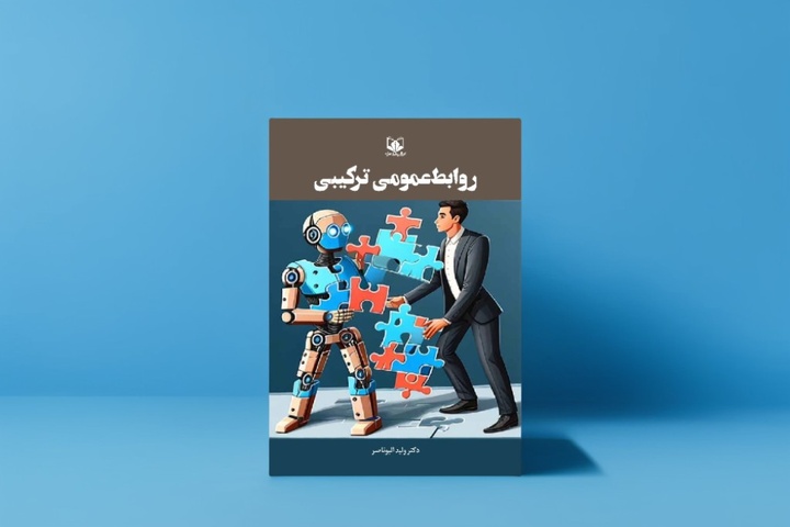 اولین کتابی که در زمینه روابط عمومی با هوش مصنوعی به نگارش درآمد