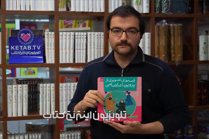 اشعار پروین اعتصامی در قالب داستان برای کودکان