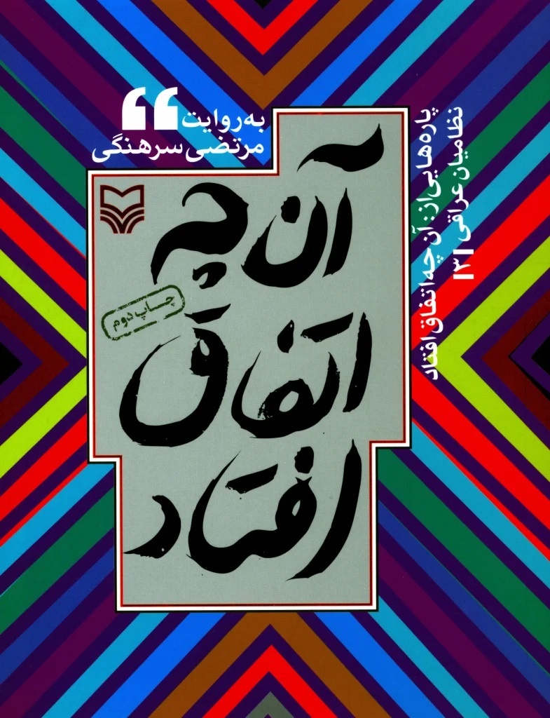 مروری بر آثار گرانبهای این نویسنده در حوزه ادبیات پایداری