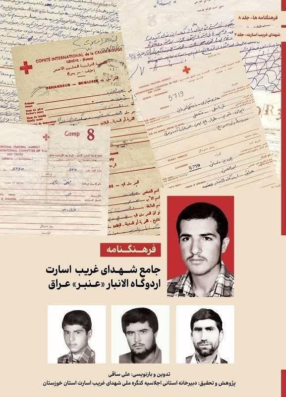 «فرهنگنامه شهدای غریب در اسارت خوزستان» با «روی ماه» آمد