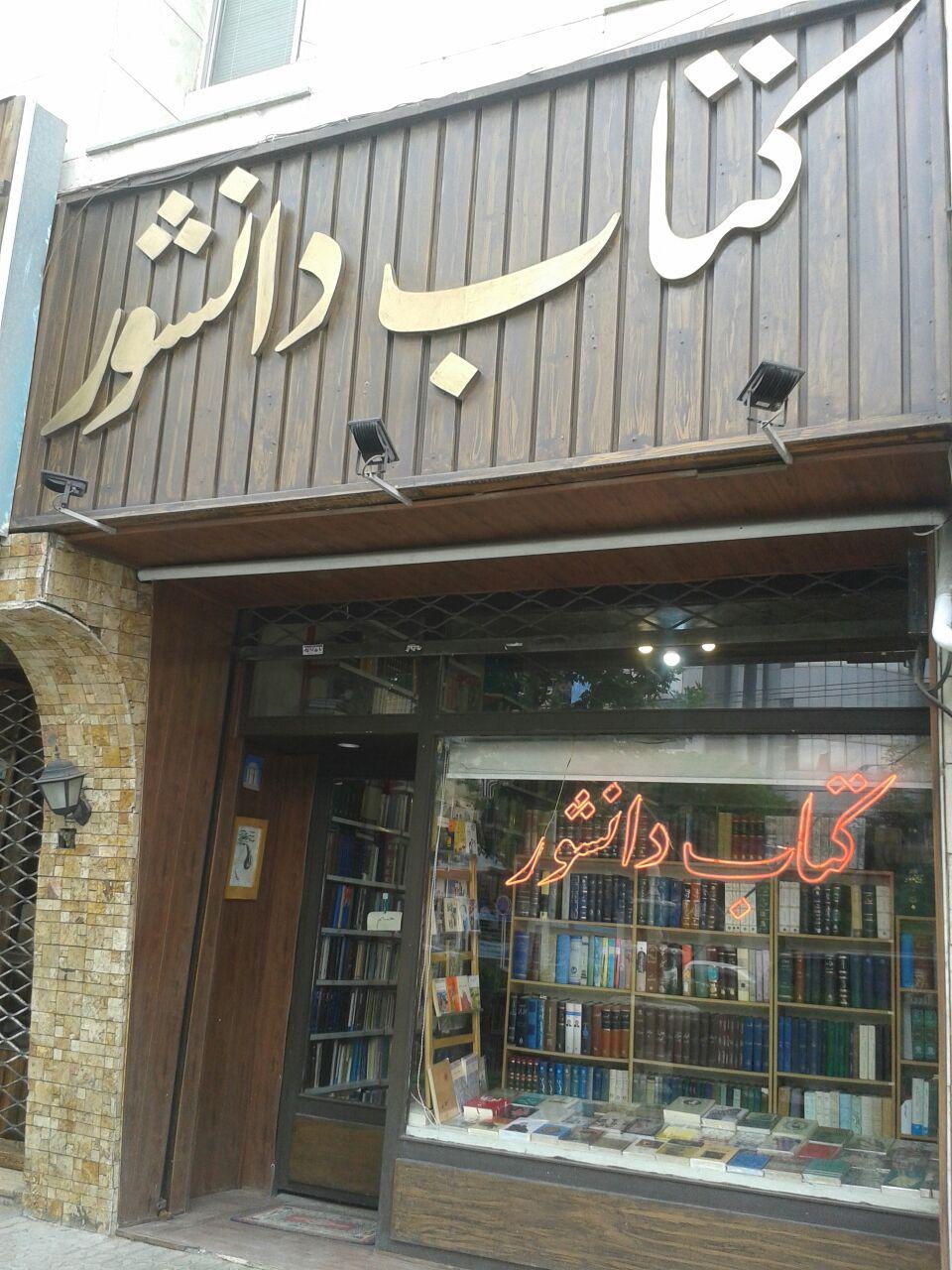 کتابفروش قدیمی مشهد درگذشت/ کتابفروشی «دانشور» حفظ میشود