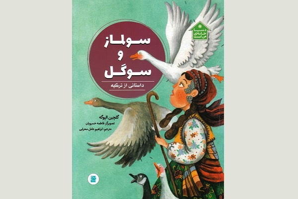 ۵ کتاب کودک و نوجوان درباره دروغگویی و نتایج آن