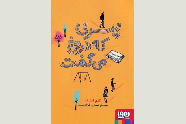 ۵ کتاب کودک و نوجوان درباره دروغگویی و نتایج آن