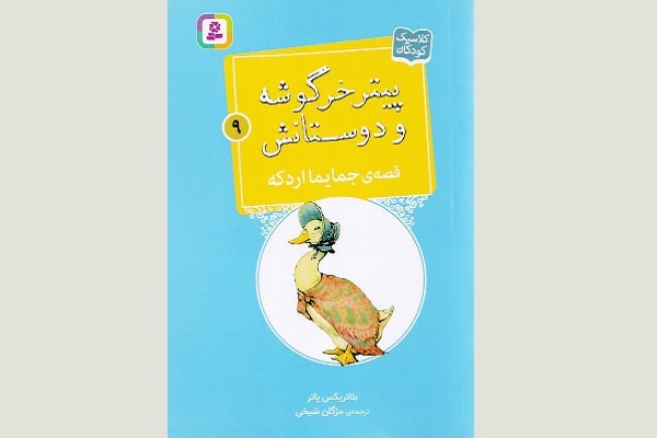 ۵ کتاب کودک و نوجوان درباره دروغگویی و نتایج آن