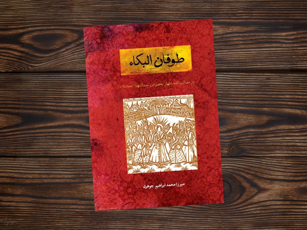 بررسی تصویرسازیهای زندگی حضرت فاطمه زهرا (س) در «طوفان البکاء»