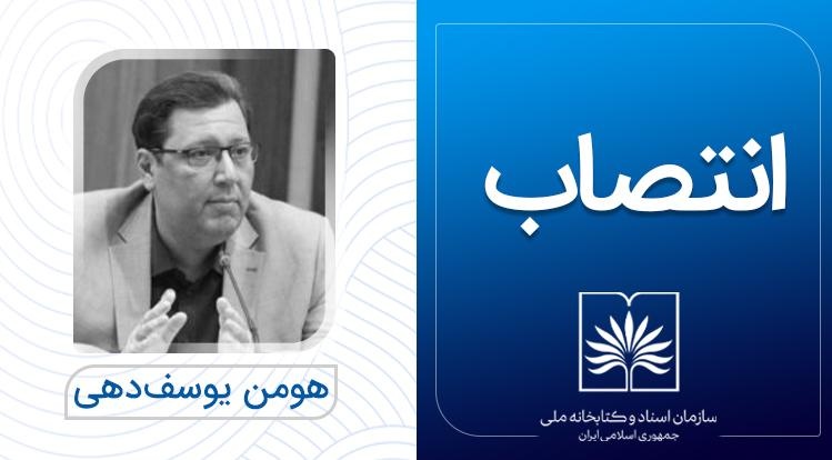 سرپرست اداره کل کتابهای خطی و نادر کتابخانه ملی ایران منصوب شد