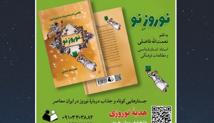 کتاب «نوروز نو» بهزودی متولد میشود