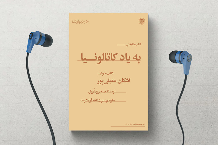 کتاب صوتی «به یاد کاتالونیا» منتشر شد