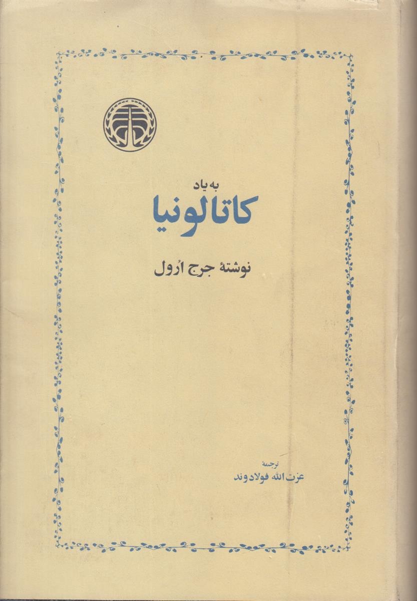 کتاب صوتی «به یاد کاتالونیا» منتشر شد