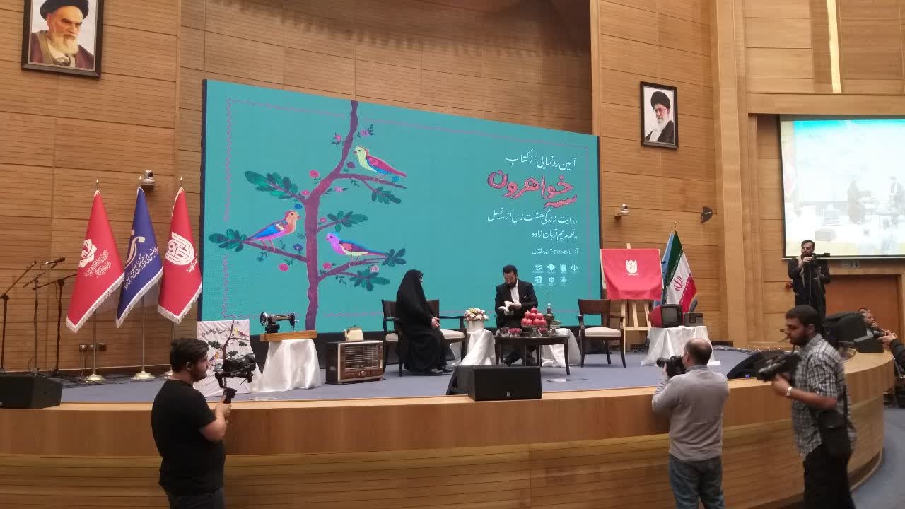 «سه خواهرون» در مشهد رونمایی شد/ روایت فرهنگ و ارزشهای انقلاب اسلامی