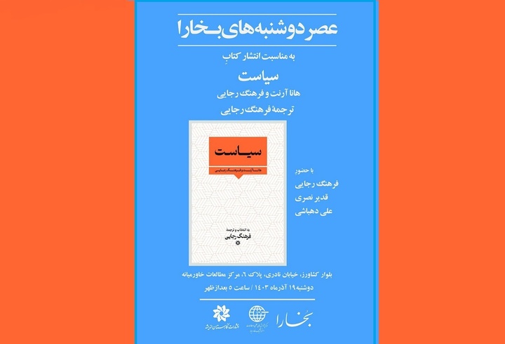 کتاب «سیاست» فرهنگ رجایی رونمایی می‌شود