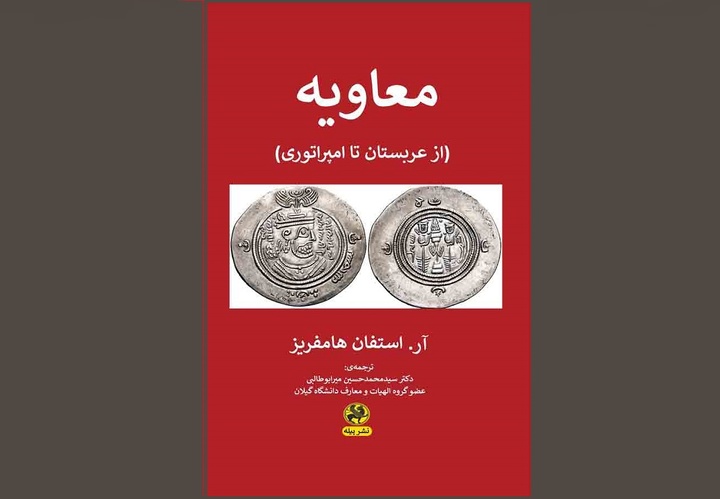 «معاویه» از عربستان تا امپراتوری از راه رسید