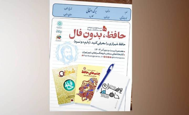 بچه کتابخون‌ها دورهمی «حافظ بدون فال» را برگزار می‌کنند