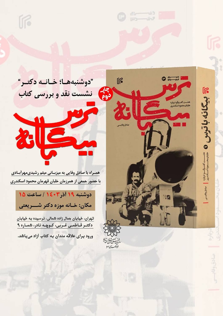 یاد خلبان اسکندری در خانه دکتر شریعتی میپیچد