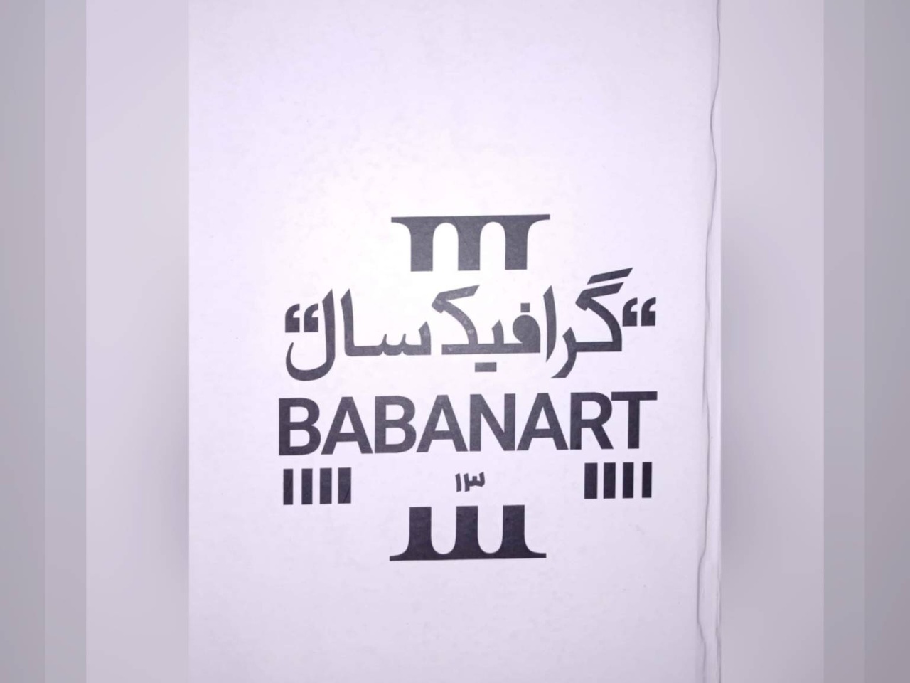 کتاب «گرافیک سال بابان آرت ۱۳»