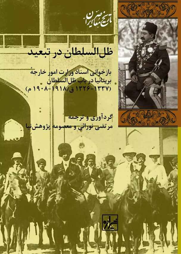 اسنادی که شخصیتی متفاوت از ظلالسلطان را به نظاره مینشیند