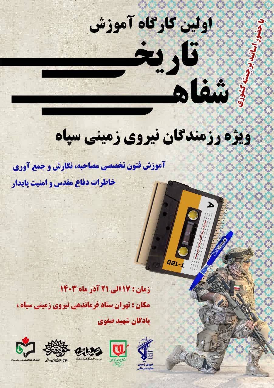 آیین اختتامیه اولین دوره آموزشی کارگاه تاریخ شفاهی ویژه رزمندگان نیروی زمینی سپاه