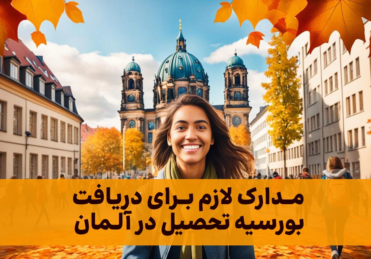 هزینه تحصیل در آلمان: راهنمای جامع برای دانشجویان بینالمللی