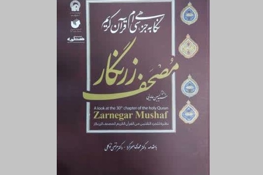 «مصحف زرنگار: نگاهی به جزء سی‌ام قرآن کریم» منتشر شد