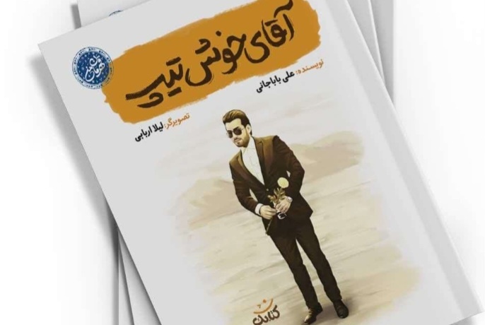 کتاب « آقای خوش تیپ » در روستای وفس رونمایی شد