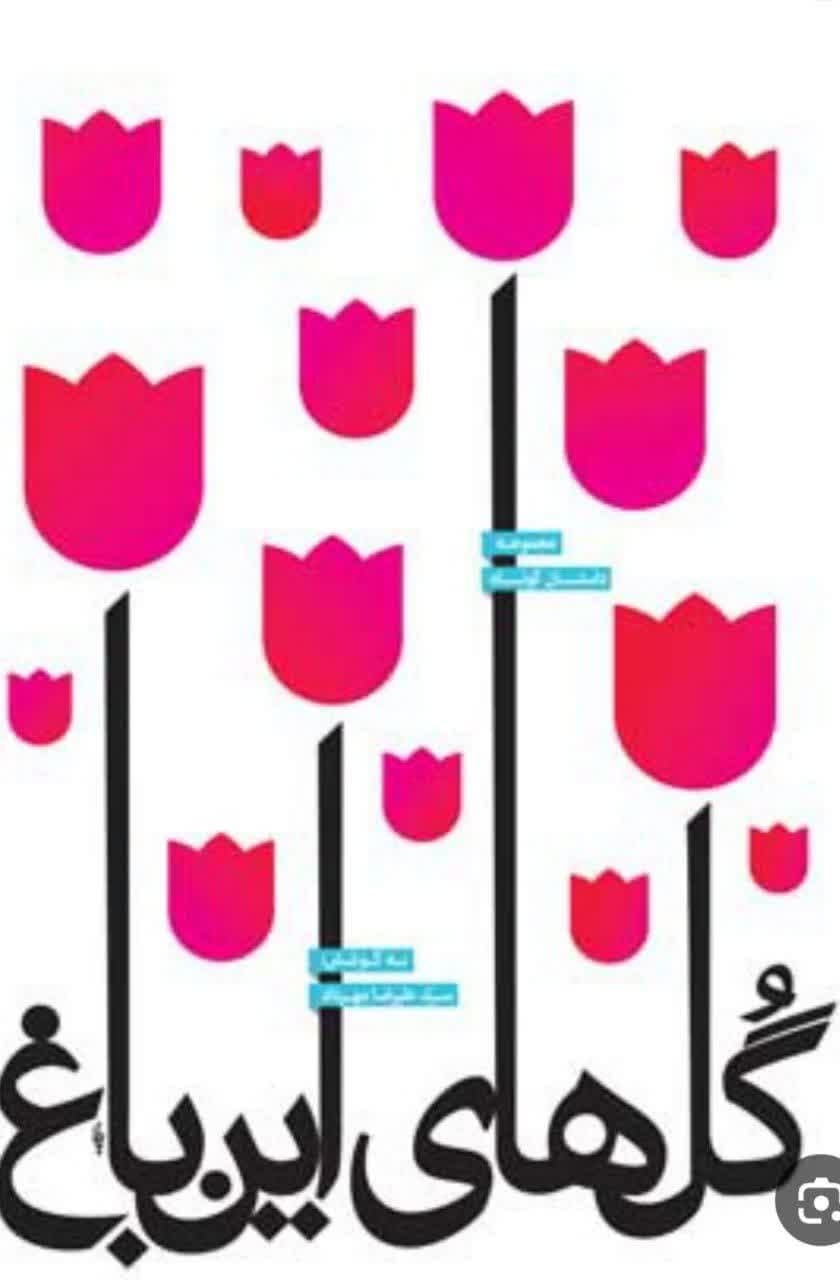آینهای از معنویت و عشق در «گلهای این باغ»